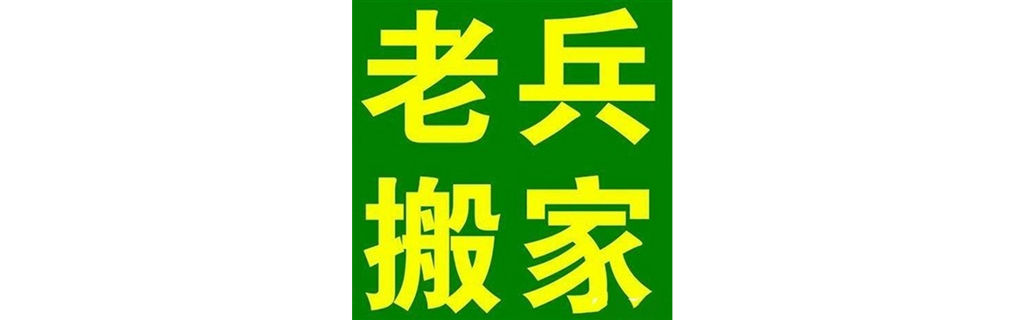 退伍老兵搬家古蔺站